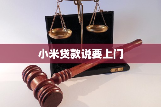 小米貸款說要上門