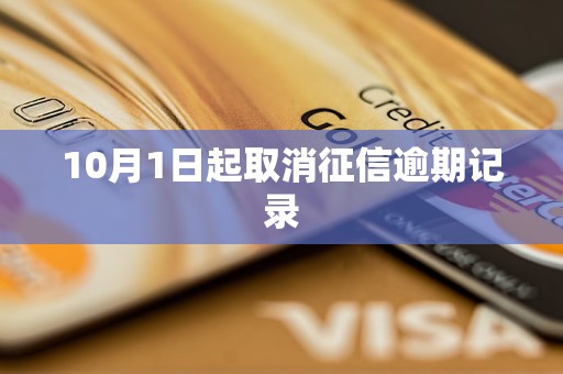 10月1日起取消征信逾期记录