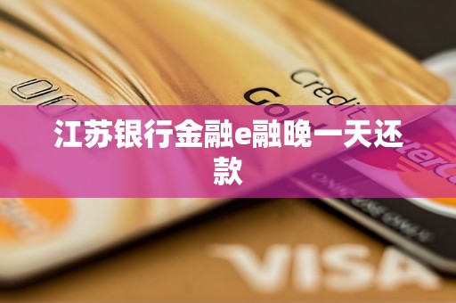 江蘇銀行金融e融晚一天還款