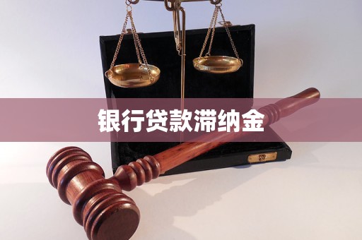 銀行貸款滯納金