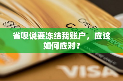 省呗说要冻结我账户，应该如何应对？