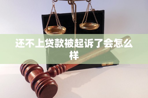 還不上貸款被起訴了會怎么樣