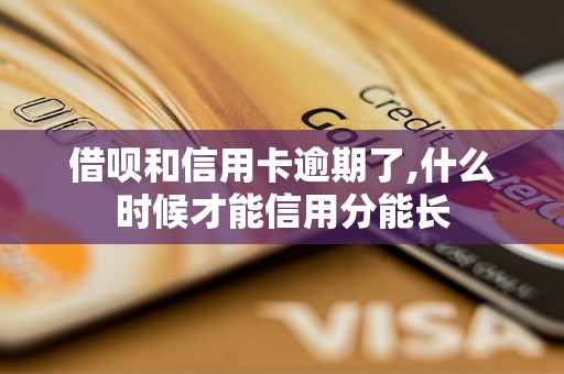 借唄和信用卡逾期了,什么時候才能信用分能長