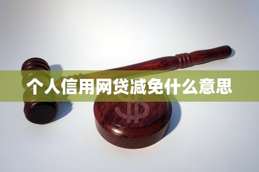 個人信用網(wǎng)貸減免什么意思