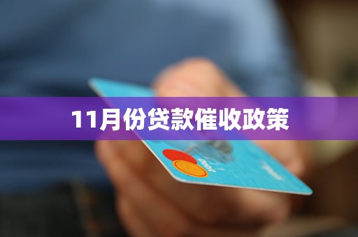 11月份貸款催收政策