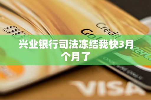 興業(yè)銀行司法凍結(jié)我快3月個(gè)月了