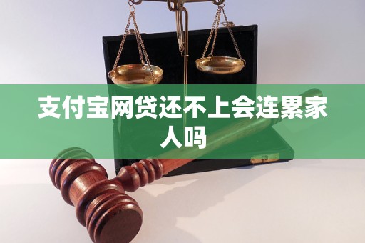 支付寶網(wǎng)貸還不上會(huì)連累家人嗎