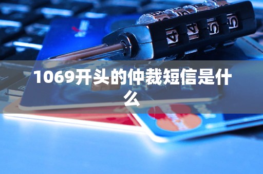 1069開頭的仲裁短信是什么