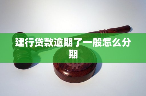 建行貸款逾期了一般怎么分期