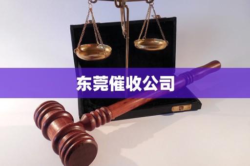 東莞催收公司