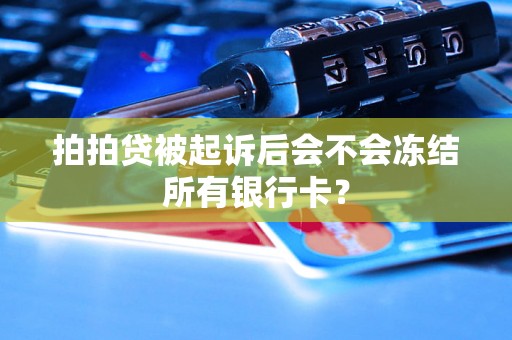 拍拍贷被起诉后会不会冻结所有银行卡？