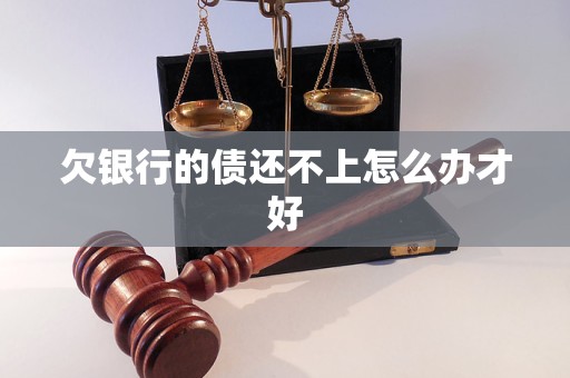 欠銀行的債還不上怎么辦才好