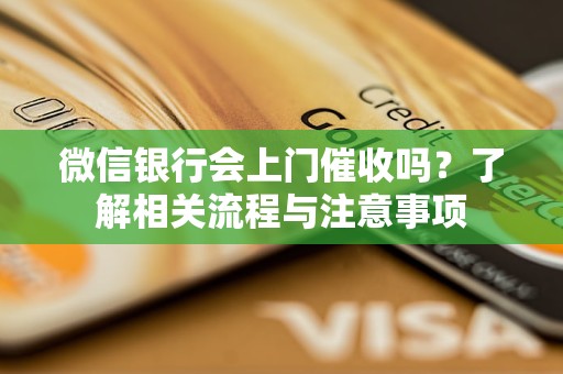 微信銀行會上門催收嗎？了解相關流程與注意事項