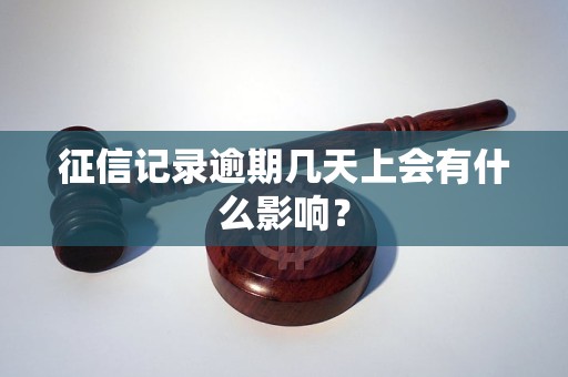 征信記錄逾期幾天上會有什么影響？