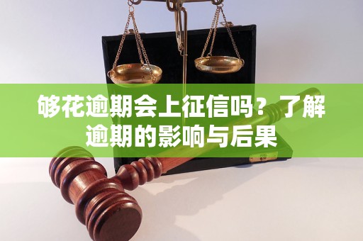 夠花逾期會(huì)上征信嗎？了解逾期的影響與后果