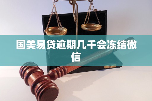 国美易贷逾期几千会冻结微信