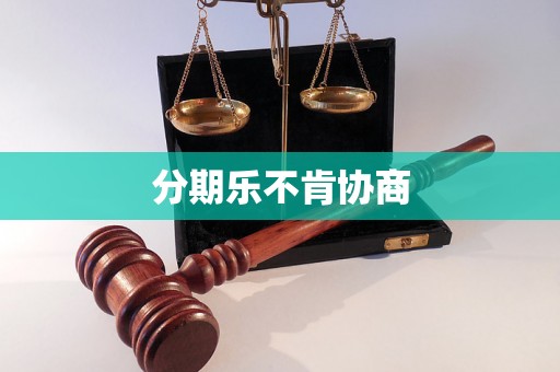 分期乐不肯协商