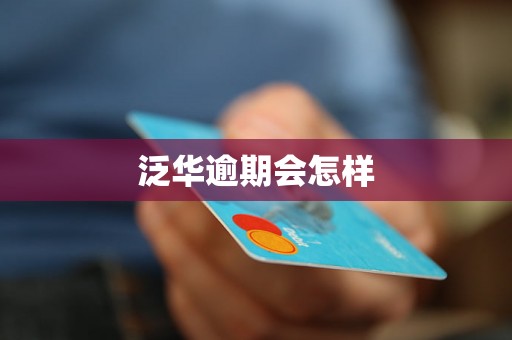 泛华逾期会怎样