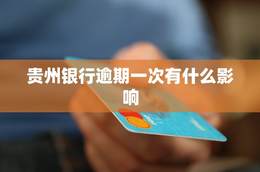 貴州銀行逾期一次有什么影響