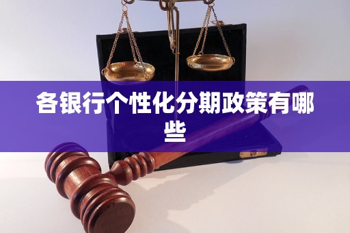 各銀行個性化分期政策有哪些