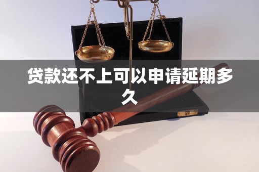 貸款還不上可以申請(qǐng)延期多久