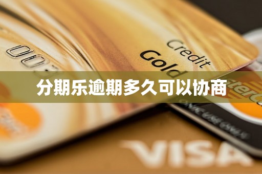 分期乐逾期多久可以协商 分期乐逾期多久可以协商
