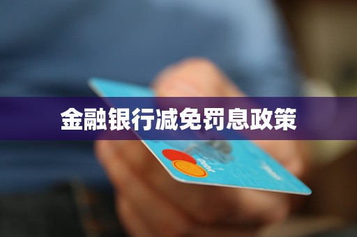 金融銀行減免罰息政策