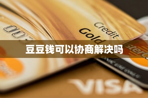 豆豆钱可以协商解决吗