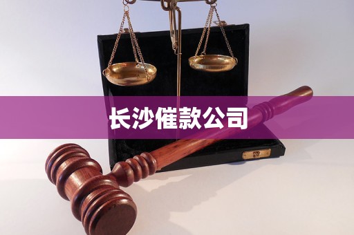 長沙催款公司