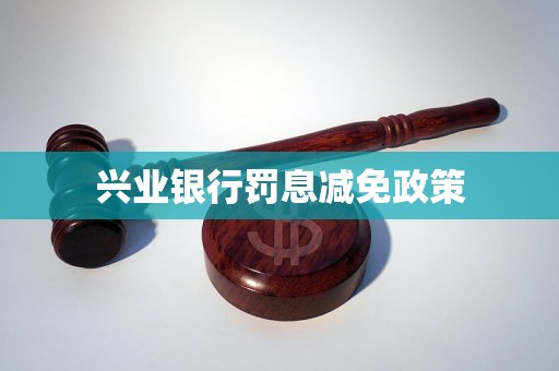 興業(yè)銀行罰息減免政策