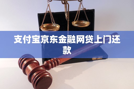 支付寶京東金融網(wǎng)貸上門(mén)還款