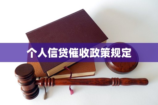 個(gè)人信貸催收政策規(guī)定