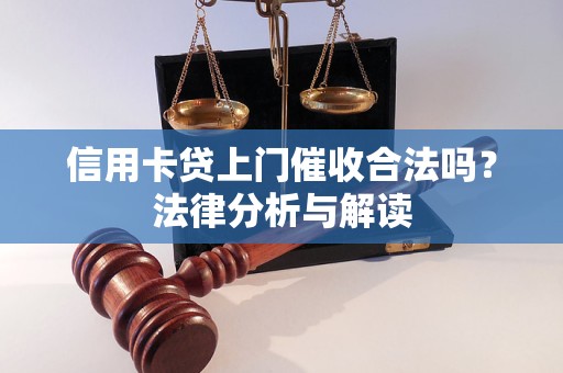 信用卡貸上門催收合法嗎？法律分析與解讀