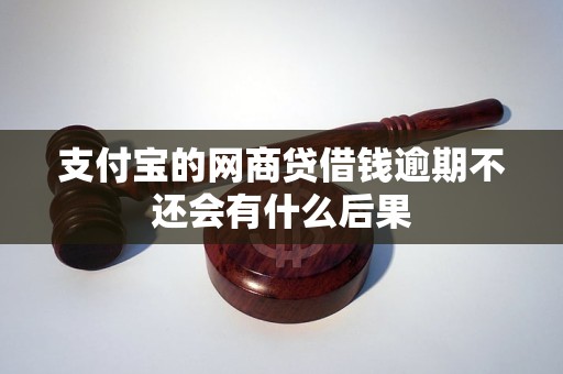 支付寶的網(wǎng)商貸借錢逾期不還會(huì)有什么后果