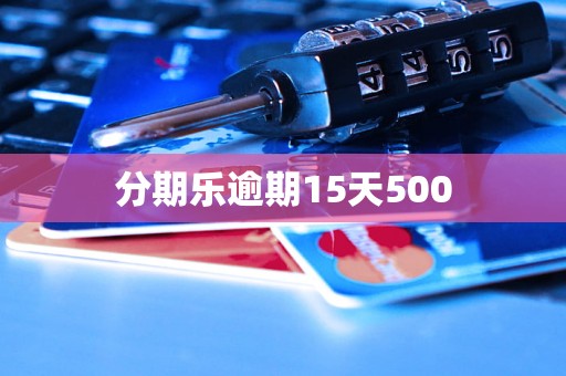 分期乐逾期15天500
