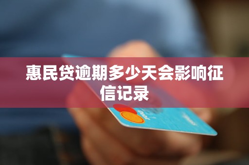 惠民貸逾期多少天會影響征信記錄