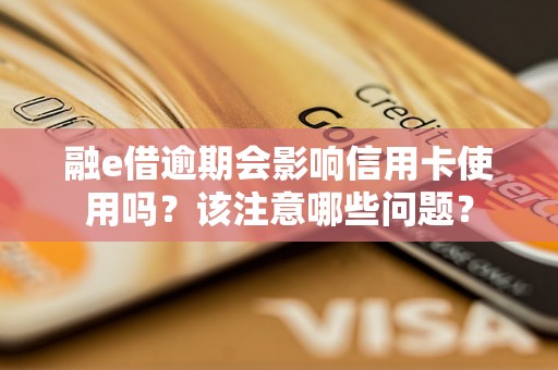 融e借逾期會(huì)影響信用卡使用嗎？該注意哪些問(wèn)題？