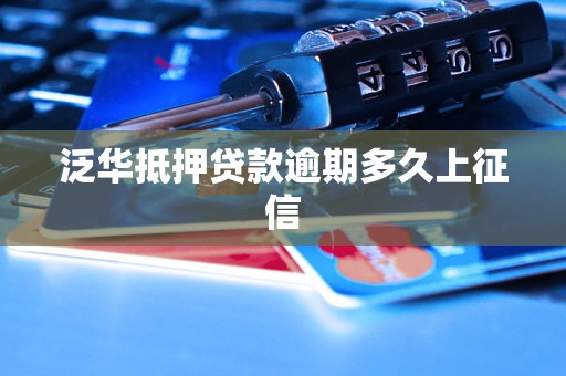 泛华抵押贷款逾期多久上征信