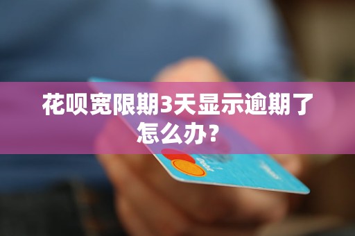 花唄寬限期3天顯示逾期了怎么辦？