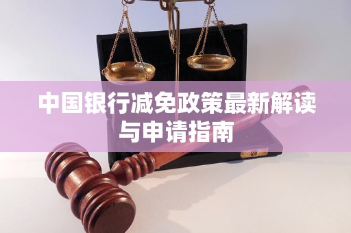 中國銀行減免政策最新解讀與申請指南