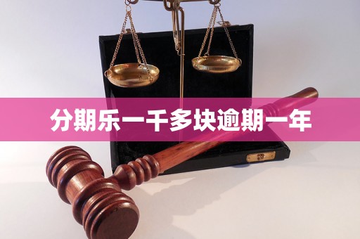 分期乐一千多块逾期一年 分期乐一千多块逾期一年