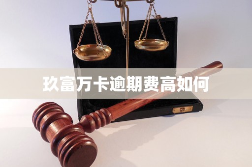 玖富萬卡逾期費高如何