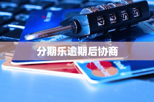 分期乐逾期后协商