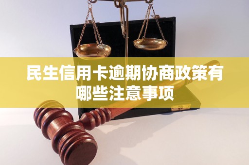 民生信用卡逾期協(xié)商政策有哪些注意事項