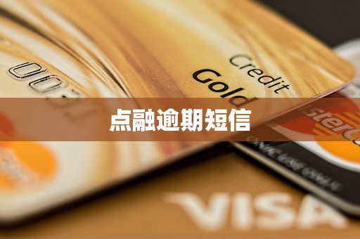 点融逾期短信