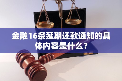 金融16條延期還款通知的具體內(nèi)容是什么？