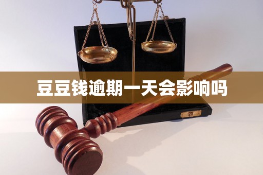 豆豆钱逾期一天会影响吗