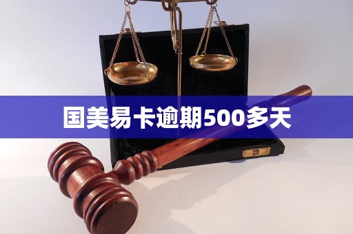 国美易卡逾期500多天
