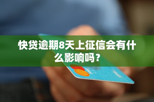 快貸逾期8天上征信會有什么影響嗎？