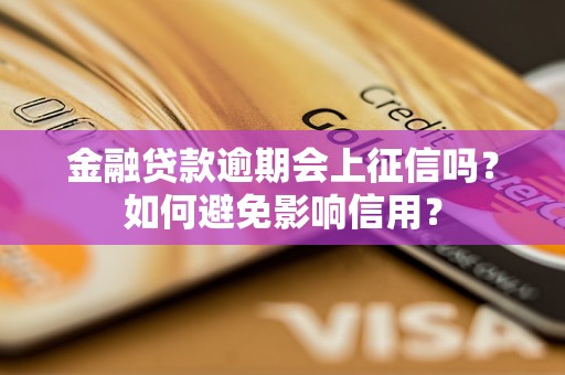 金融貸款逾期會(huì)上征信嗎？如何避免影響信用？